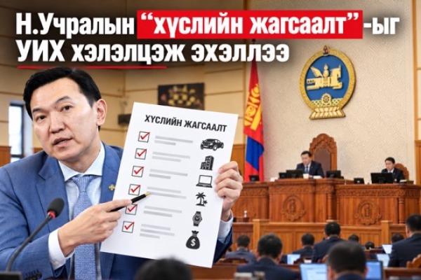 Н.Учралын &ldquo;хүслийн жагсаалт&rdquo;-ыг УИХ хэлэлцэж эхэллээ