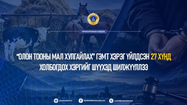 &ldquo;Олон тооны мал хулгайлах&rdquo; гэмт хэрэг үйлдсэн 27 хүнд холбогдох хэргийг шүүхэд шилжүүллээ