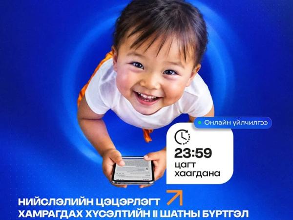 Нийслэлийн цэцэрлэгт хамрагдах хүсэлтийн II шатны бүртгэл өнөөдөр хаагдана